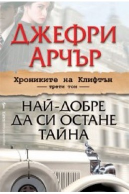 Най-добре да си остане тайна - том 3: Хрониките на Клифтън