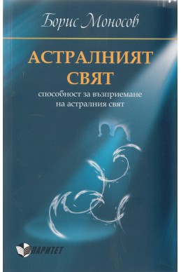 Астралният свят. Способност за възприемане на астралния свят