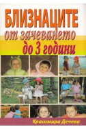 Близнаците от зачеването до 3 години