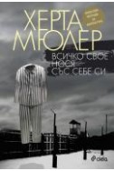 Всичко свое нося със себе си