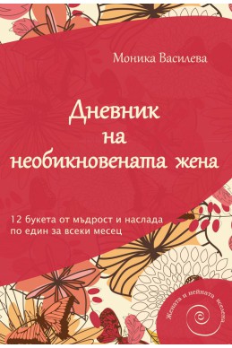 Дневник на необикновената жена