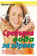 Сребърна вода за здраве