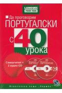 Да проговорим португалски с 40 урока: Самоучител + 2 аудио CD