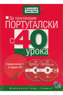 Да проговорим португалски с 40 урока: Самоучител + 2 аудио CD