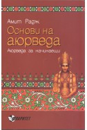 Основи на аюрведа. Аюрведа за начинаещи