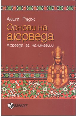 Основи на аюрведа. Аюрведа за начинаещи