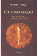 Огнената бездна (Моето обучение при един суфи учител)