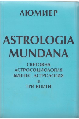 Astrologia Mundana Световна астросоциология и бизнесастрология Т.2