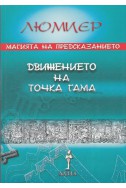 Магията на предсказанието: Движението на точка гама (Астрология Т.3)