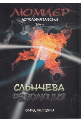 Астрология за всеки Т.4: Слънчева революция