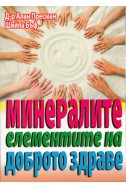 Минералите - елементите на доброто здраве