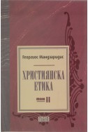 Християнска етика Т.2