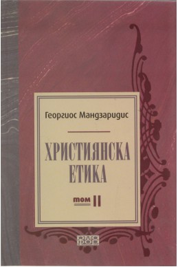 Християнска етика Т.2