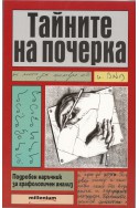 Тайните на почерка. Подробен наръчник за графологичен анализ