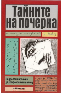 Тайните на почерка. Подробен наръчник за графологичен анализ