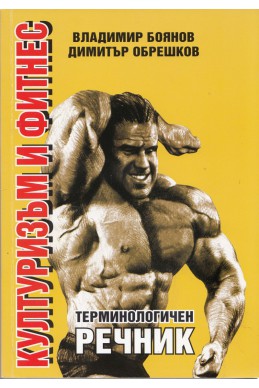 Културизъм и фитнес. Терминологичен речник