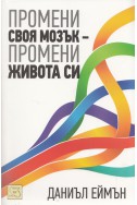 Промени своя мозък - промени живота си