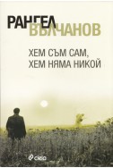 Хем съм сам, хем няма никой