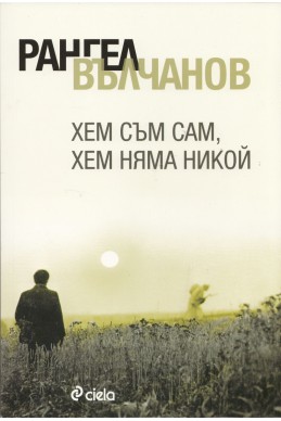 Хем съм сам, хем няма никой