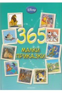 365 малки приказки