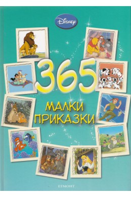 365 малки приказки