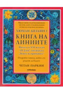 Хюман Дизайн 2: Книга на линиите