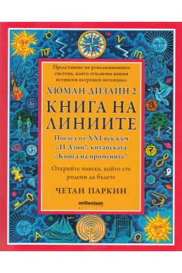 Хюман Дизайн 2: Книга на линиите