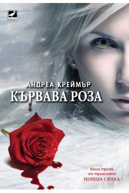Кървава роза Кн.3 от трилогията Нощна сянка