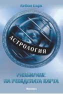 Астрология: Разбиране на рождената карта