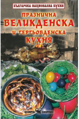 Празнична великденска и гергьовденска кухня