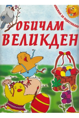 Обичам Великден/ Книжка за оцветяване