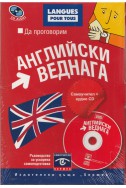 Да проговорим английски веднага. Самоучител + аудио CD