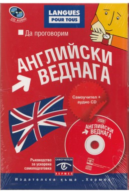 Да проговорим английски веднага. Самоучител + аудио CD