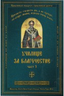 Училище за благочестие Ч.3: Примери из житията на светиите