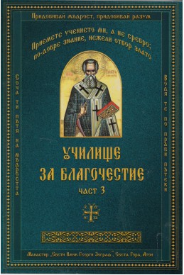 Училище за благочестие Ч.3: Примери из житията на светиите