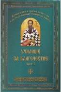 Училище за благочестие Ч.2: Примери из Житията на светиите