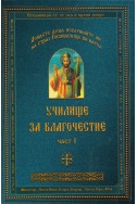 Училище за благочестие Ч.1: Примери от живота на светиите