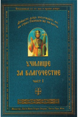 Училище за благочестие Ч.1: Примери от живота на светиите