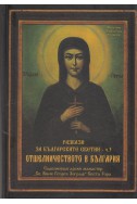 Разкази за българските светии Ч.3: Отшелничеството в България