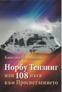 Норбу Тензинг или 108 пътя към Просветлението