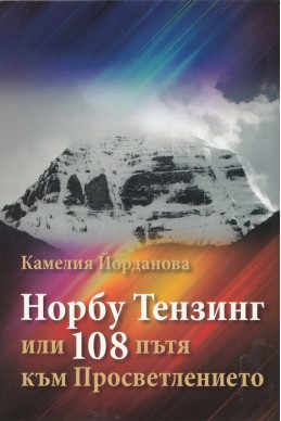 Норбу Тензинг или 108 пътя към Просветлението