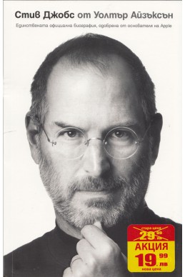 Стив Джобс: Единствената официална биография, одобрена от основателя на Apple
