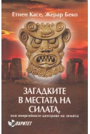 Загадките в местата на силата, или енергийните центрове на земята