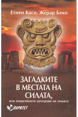 Загадките в местата на силата, или енергийните центрове на земята