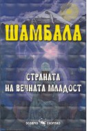 Шамбала - страната на вечната младост