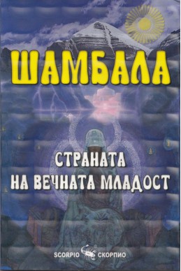 Шамбала - страната на вечната младост