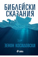 Библейски сказания