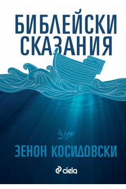 Библейски сказания