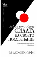 Как да използваме силата на своето подсъзнание