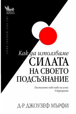 Как да използваме силата на своето подсъзнание